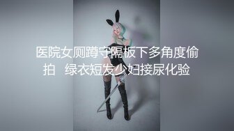 医院女厕蹲守隔板下多角度偷拍⭐绿衣短发少妇接尿化验