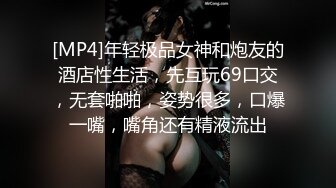 [MP4]年轻极品女神和炮友的酒店性生活，先互玩69口交，无套啪啪，姿势很多，口爆一嘴，嘴角还有精液流出