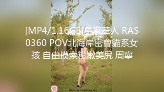 [MP4/1.16GB]皇家華人 RAS0360 POV北海岸密會貓系女孩 自由摸索粉嫩美尻 周寧