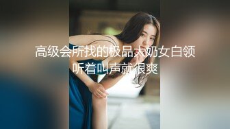 高级会所找的极品大奶女白领听着叫声就很爽