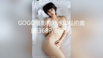 GOGO攝影棚無水印私拍套圖[368P/866M]