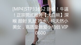 [MP4]STP31652 卧槽！牛逼！正宗莞式服务【大白熊】深喉 颜射 乳胶 喷水，纯天然小美女，高质量做爱小情侣 VIP0600