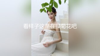 看样子这是在操菊花吧