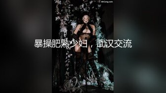 暴操肥熟少妇，武汉交流