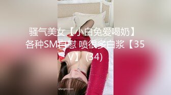 骚气美女【小白兔爱喝奶】 各种SM自慰 喷很多白浆【35V】 (34)