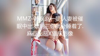 MMZ-056.赵一曼.人妻被催眠中出.数到三你就会睡着了.麻豆出品X猫爪影像