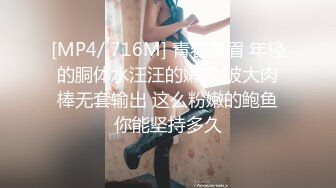 [MP4/ 716M] 青春美眉 年轻的胴体水汪汪的嫩穴 被大肉棒无套输出 这么粉嫩的鲍鱼你能坚持多久