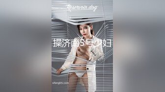 操济南5号少妇