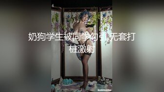 对话淫荡，实拍大神Amore真实约炮闷骚护士长从科室偷跑出来约炮，骚母狗女上位自己动把我惊到了，好疯狂