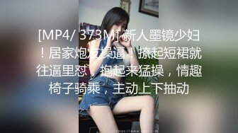 [MP4/ 373M] 新人墨镜少妇！居家炮友操逼！撩起短裙就往逼里怼，抱起来猛操，情趣椅子骑乘，主动上下抽动