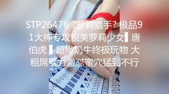 STP26476 ?萝莉猎手? 极品91大神专攻貌美萝莉少女▌唐伯虎 ▌超嫩奶牛终极玩物 大粗屌暴力激怼蜜穴猛到不行