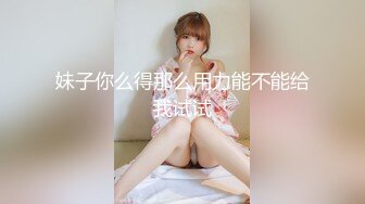 【某某门事件】抖音70万粉丝网红❤️妹妹别哭❤️被金主绑在椅子上各种SM调教，目前其抖音已经停更！