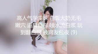 高人气学生妹 白皙大奶无毛嫩穴 道具自慰 喷水流白浆 玩到翻白眼 被网友包夜 (9)