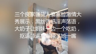 三个良家骚货人妻露脸激情大秀展示，黑丝诱惑淫声荡语，大奶子让姐妹一边一个吃奶，抠逼舔逼高潮尿了她一嘴