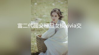 富二代援交極品女模vivia交