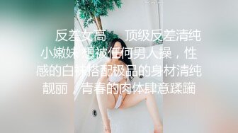 ❤️反差女高❤️顶级反差清纯小嫩妹 想被任何男人操，性感的白袜搭配极品的身材清纯靓丽，青春的肉体肆意蹂躏