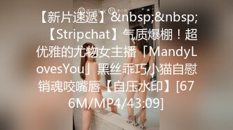 【新片速遞】&nbsp;&nbsp;✨【Stripchat】气质爆棚！超优雅的尤物女主播「MandyLovesYou」黑丝乖巧小猫自慰销魂咬嘴唇【自压水印】[676M/MP4/43:09]