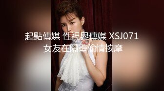 起點傳媒 性視界傳媒 XSJ071 女友在隔壁偷情按摩