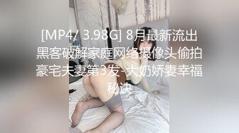 [MP4/ 3.98G] 8月最新流出黑客破解家庭网络摄像头偷拍豪宅夫妻第3发-大奶娇妻幸福秘诀