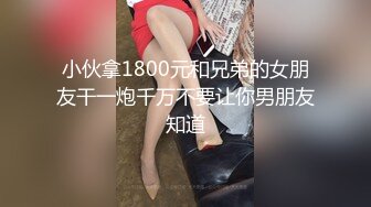 小伙拿1800元和兄弟的女朋友干一炮千万不要让你男朋友知道