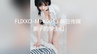 FLIXKO-MFK0053 麻豆传媒 妻子的学生们