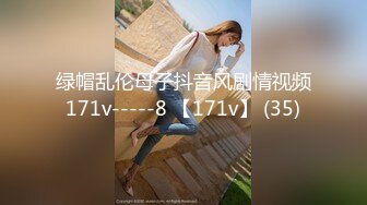 绿帽乱伦母子抖音风剧情视频171v-----8 【171v】 (35)