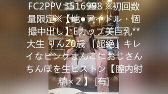 FC2PPV 3516998 ※初回数量限定※【地●アイドル・個撮中出し】Eカップ美巨乳**大生 りん20歳 「超絶」キレイなピンクまんこにおじさんちんぽを生ピストン【膣内射精×２】 [有]