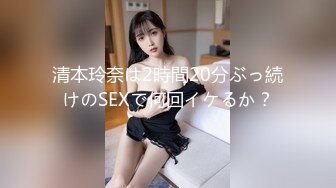 清本玲奈は2時間20分ぶっ続けのSEXで何回イケるか？