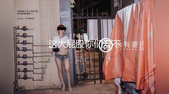 广州女王Ts潘霜霜：想让我操你一晚上吗。妖艳女神，后入啪的响响！