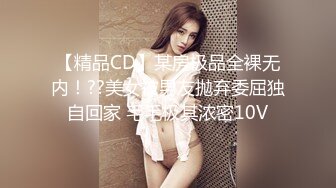 【精品CD】某房极品全裸无内！??美女被男友抛弃委屈独自回家 毛毛极其浓密10V