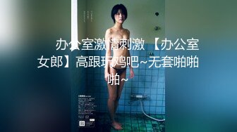 ❤️办公室激情刺激 【办公室女郎】高跟玩鸡吧~无套啪啪啪~