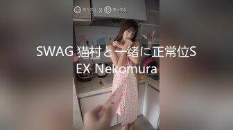 SWAG 猫村と一绪に正常位SEX Nekomura