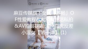 【新片速遞】 ⚡闺蜜劫难 捆绑调教强制高潮，乖巧可爱妙龄少女被调教成发情小母狗，面色红润低声“唔唔”娇喘 甚是诱人[1.12G/MP4/01:30:13]