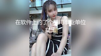 在软件上约了个厦门事业单位女生