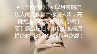 ★☆全网推荐☆★12月震撼流出人间肉便器目标百人斩，高颜大波95后反差母狗【榨汁夏】露脸私拍，炮机狗笼喝尿蜡烛封逼3P4P场面相当炸裂 (3)