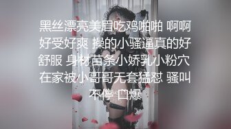 黑丝漂亮美眉吃鸡啪啪 啊啊好受好爽 操的小骚逼真的好舒服 身材苗条小娇乳小粉穴 在家被小哥哥无套猛怼 骚叫不停 口爆