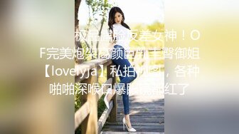 ⚫️⚫️极品露脸反差女神！OF完美炮架高颜巨乳丰臀御姐【lovelyja】私拍视图，各种啪啪深喉口爆眼镜都红了