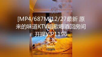 [MP4/687M]12/27最新 原来的味道KTV唱歌喝酒回房间开操VIP1196