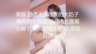 身材很好的美女在家和男友玩情趣,被一顿爆操