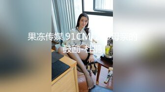 果冻传媒 91CM-203母亲的鼓励-杜鹃