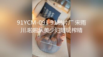 91YCM-091 91制片厂 宋雨川.啦啦队美少妇陪玩榨精