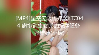 [MP4]星空无限传媒 XKTC044 旗袍销售女郎的按摩服务 张雅婷(小捷)