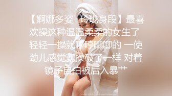 【婀娜多姿✿玲珑身段】最喜欢操这种温温柔柔的女生了 轻轻一操就哼哼唧唧的 一使劲儿感觉就操破了一样 对着镜子自拍被后入暴艹