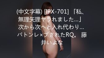 (中文字幕) [IPX-701] 「私、無理矢理ヤラれました…」 次から次へと入れ代わり… バトンレ×プされたRQ。 藤井いよな