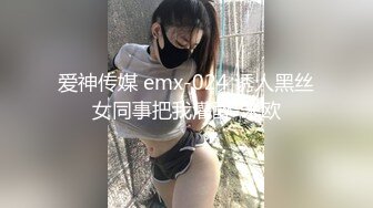 爱神传媒 emx-024 诱人黑丝女同事把我灌醉-米欧