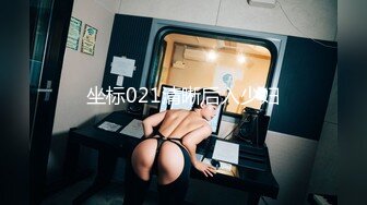 坐标021清晰后入少妇