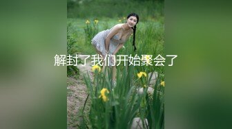 【精品泄密】喜欢玩SM的小夫妻，居家做爱自拍流出，很刺激【MP4/232MB】