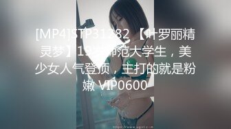 [MP4]STP31282 【叶罗丽精灵梦】19岁师范大学生，美少女人气登顶，主打的就是粉嫩 VIP0600