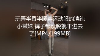 玩弄半昏半睡穿运动服的清纯小嫩妹 裤子都没脱就干进去了[MP4/199MB]