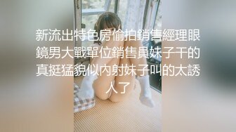 敏宿酒店偷拍❤️穿黑色内裤的精致小母狗让男友内射完和男友亲亲嘴自己立马回家 留男友在酒店睡觉[MP4/822MB]